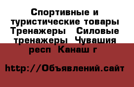 Спортивные и туристические товары Тренажеры - Силовые тренажеры. Чувашия респ.,Канаш г.